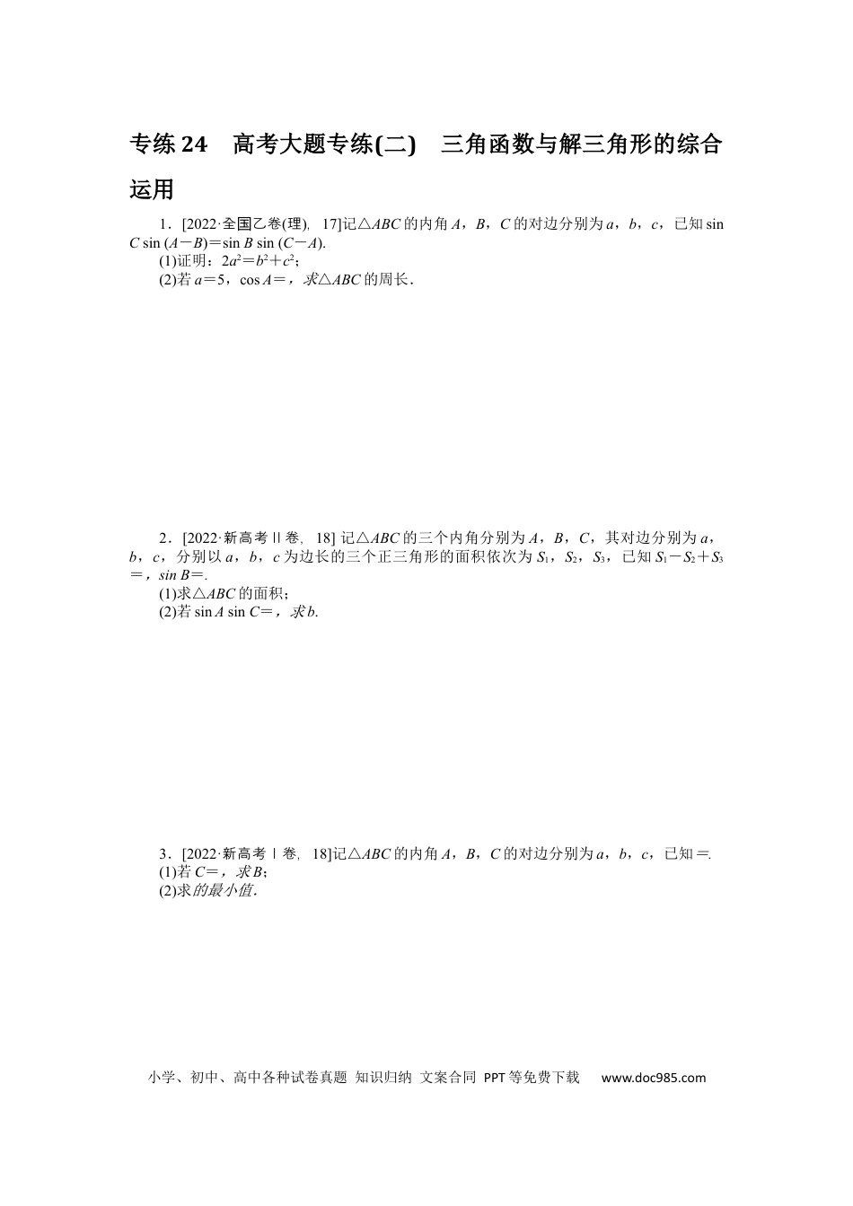 高考数学专练24　高考大题专练(二)　三角函数与解三角形的综合运用.docx