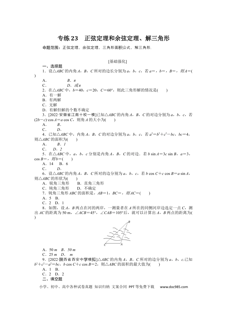 高考数学专练23　正弦定理和余弦定理、解三角形.docx