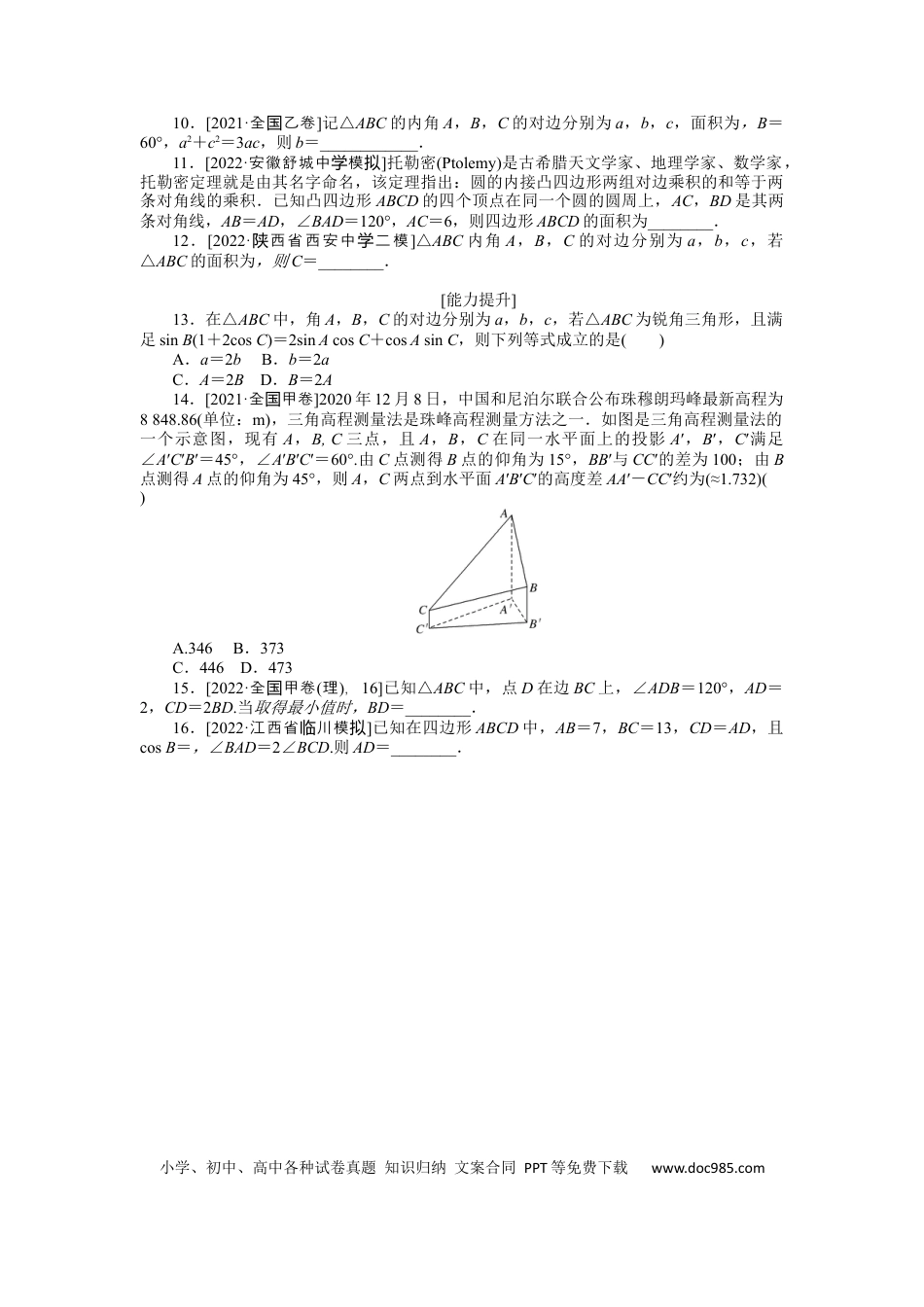 高考数学专练23　正弦定理和余弦定理、解三角形.docx