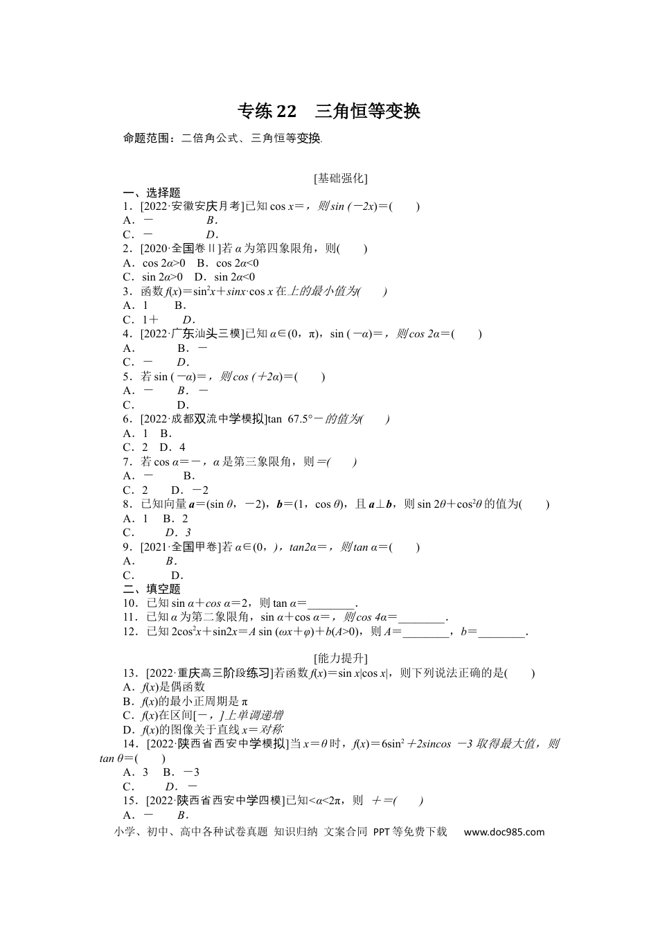 高考数学专练22　三角恒等变换.docx