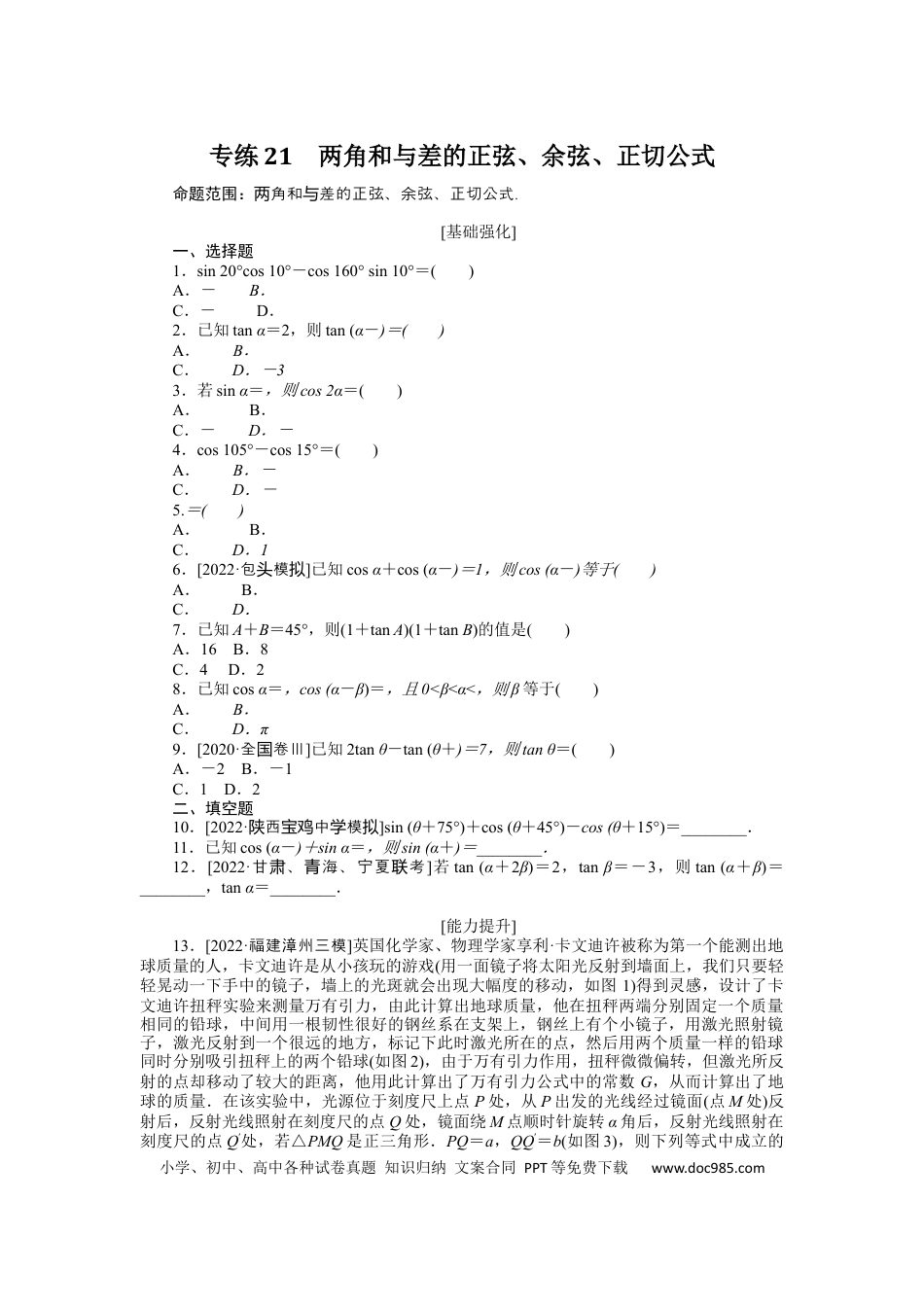 高考数学专练21　两角和与差的正弦、余弦、正切公式.docx