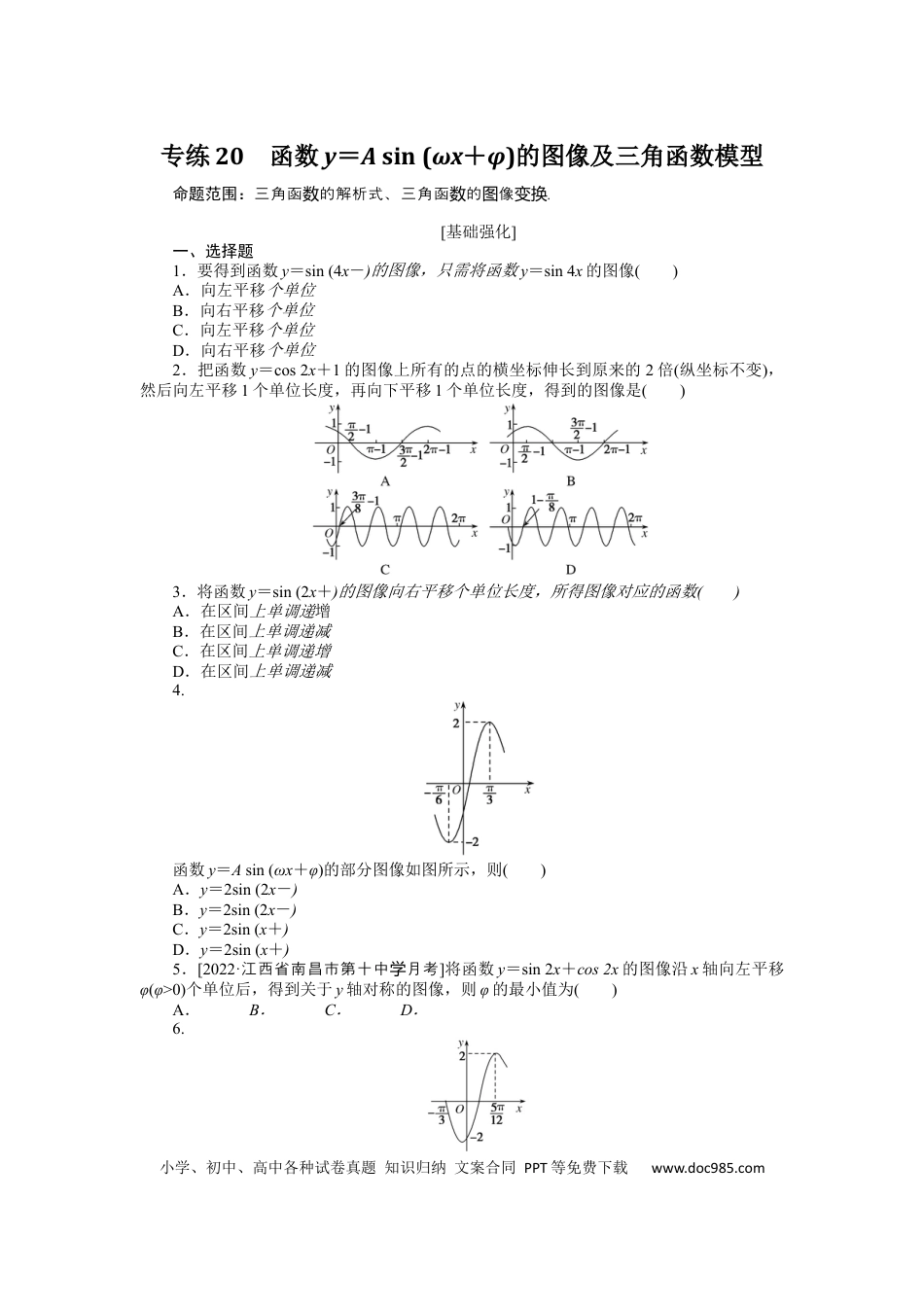 高考数学专练20　函数y＝A sin (ωx＋φ)的图像及三角函数模型.docx