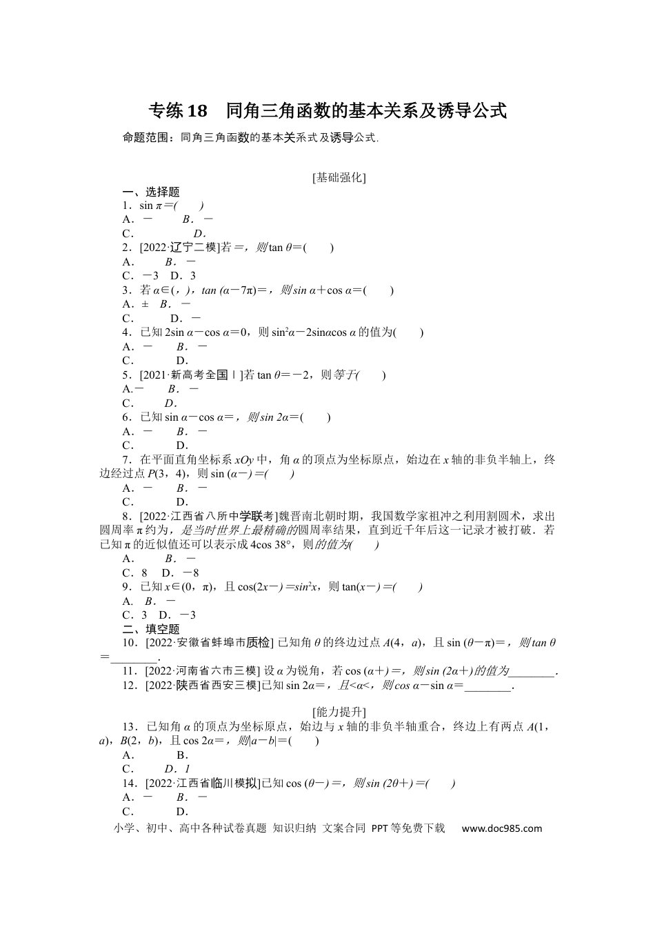 高考数学专练18　同角三角函数的基本关系及诱导公式.docx