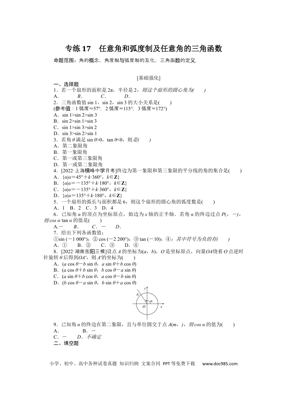 高考数学专练17　任意角和弧度制及任意角的三角函数.docx