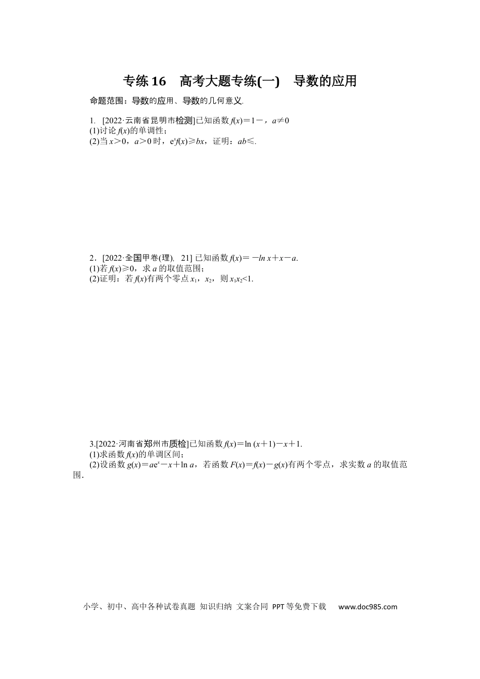 高考数学专练16　高考大题专练(一)　导数的应用.docx