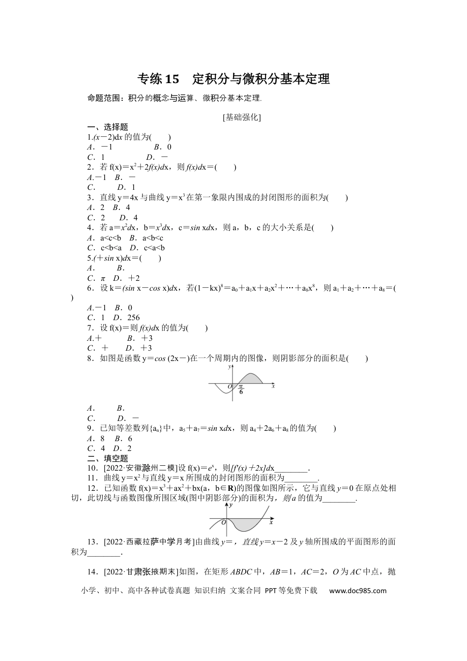 高考数学专练15　定积分与微积分基本定理.docx