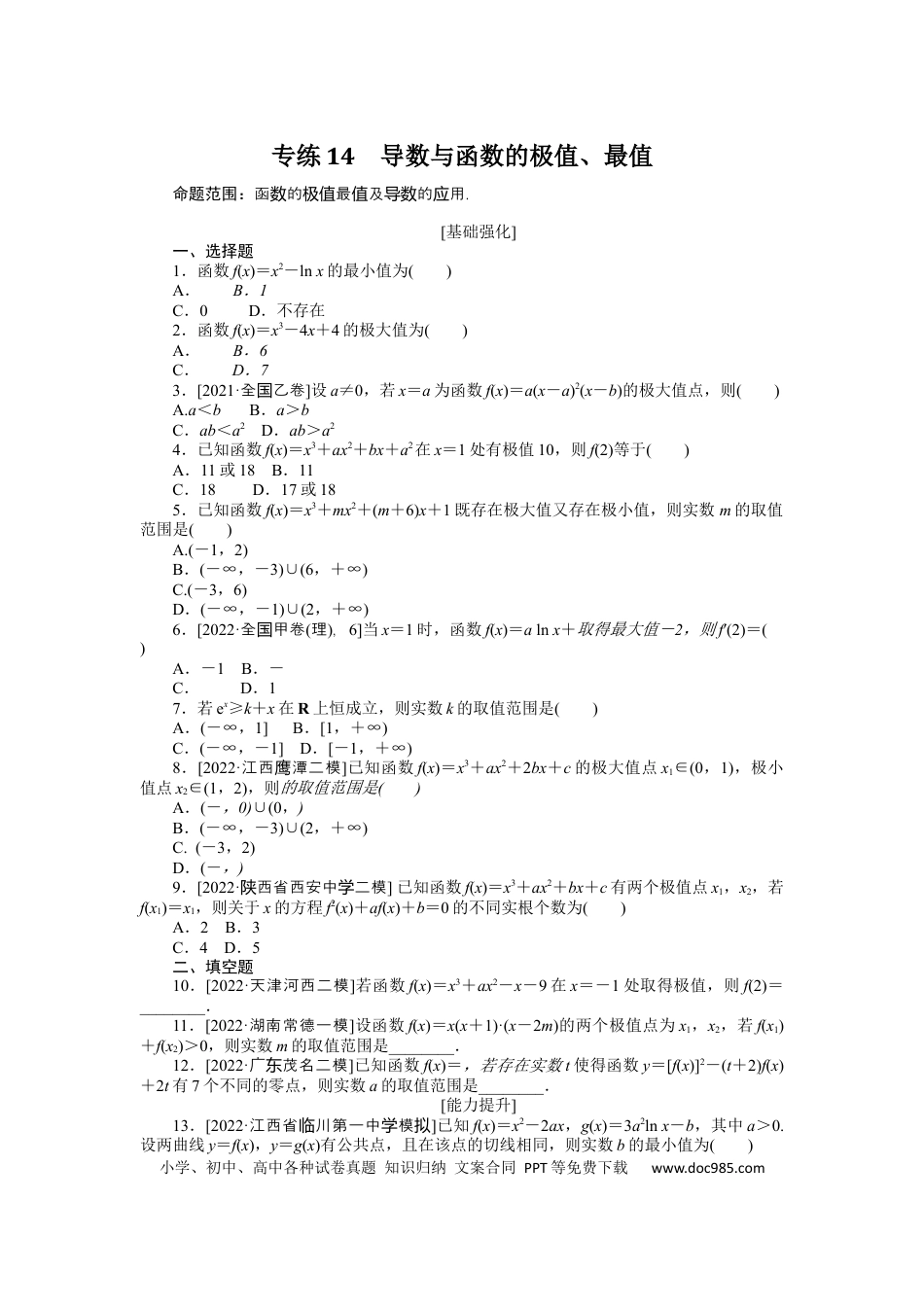 高考数学专练14　导数与函数的极值、最值.docx
