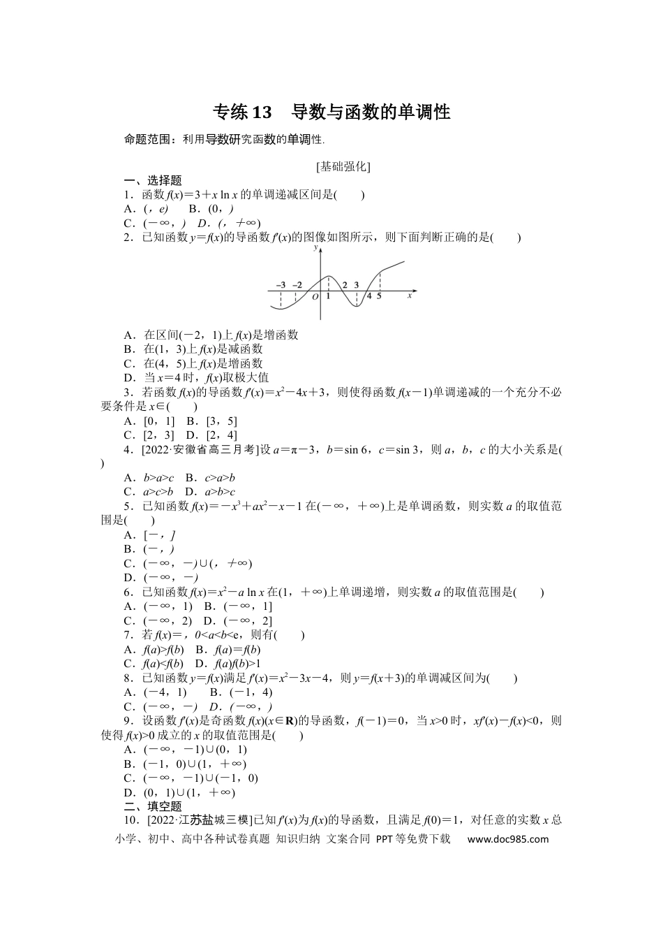 高考数学专练13　导数与函数的单调性.docx