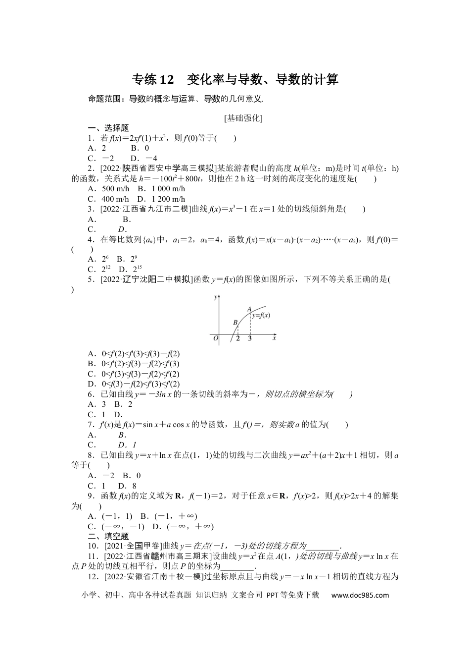 高考数学专练12　变化率与导数、导数的计算.docx