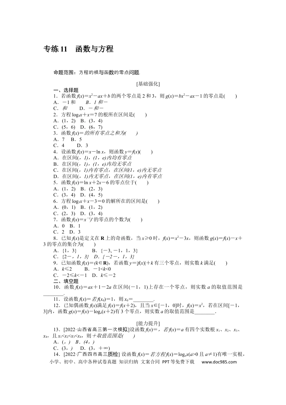 高考数学专练11　函数与方程.docx