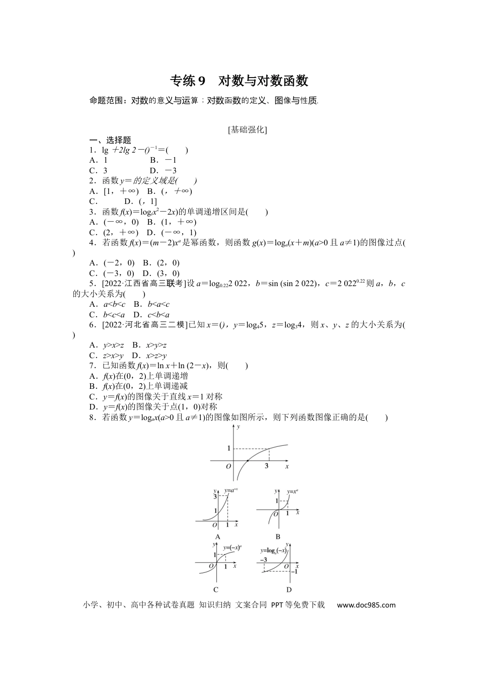 高考数学专练9　对数与对数函数.docx