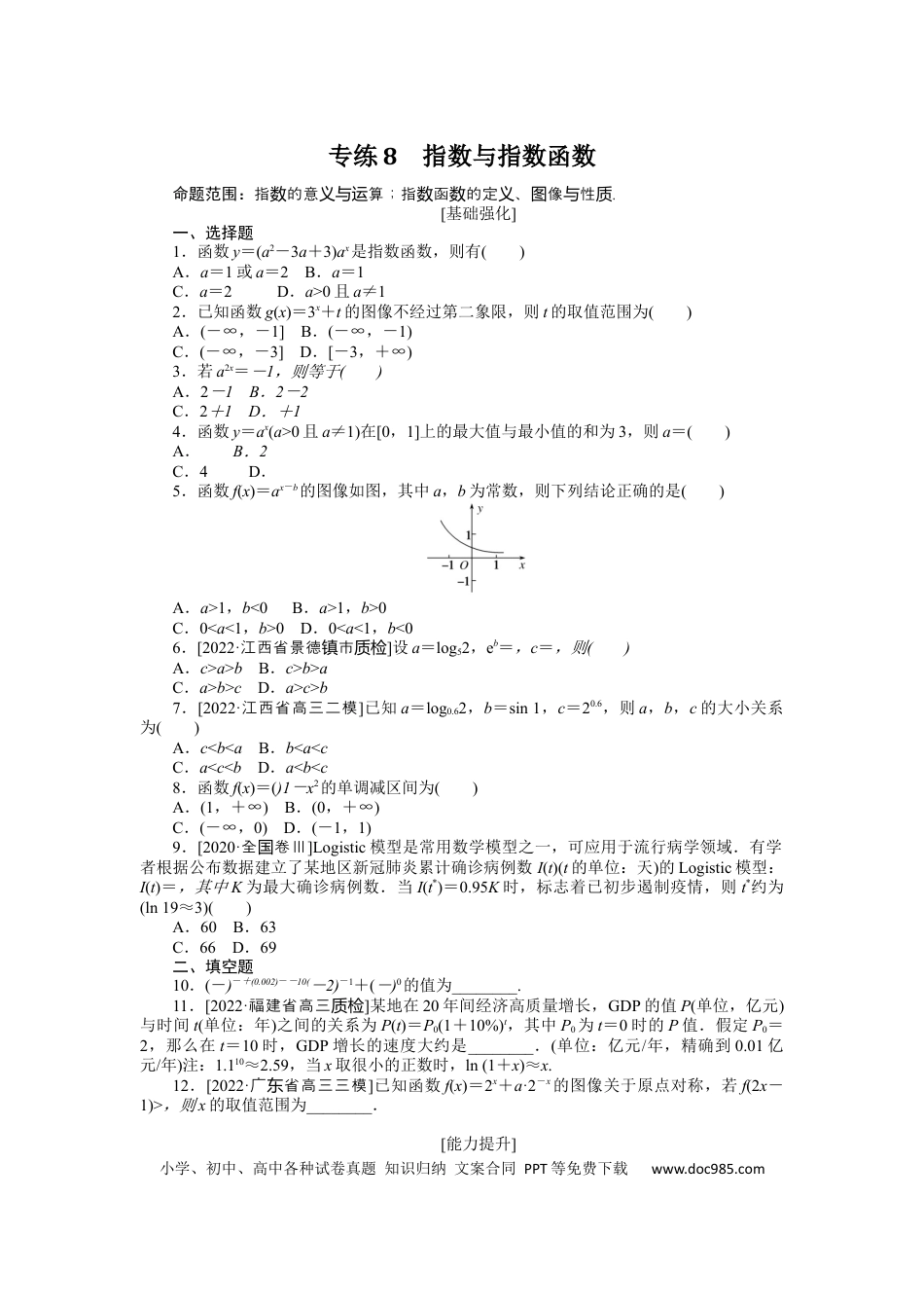 高考数学专练8　指数与指数函数.docx