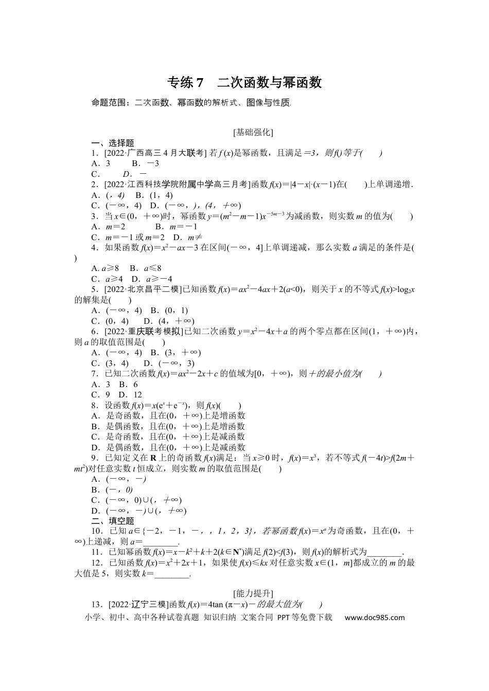 高考数学专练7　二次函数与幂函数.docx