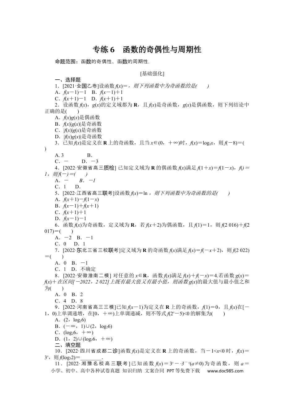 高考数学专练6　函数的奇偶性与周期性.docx
