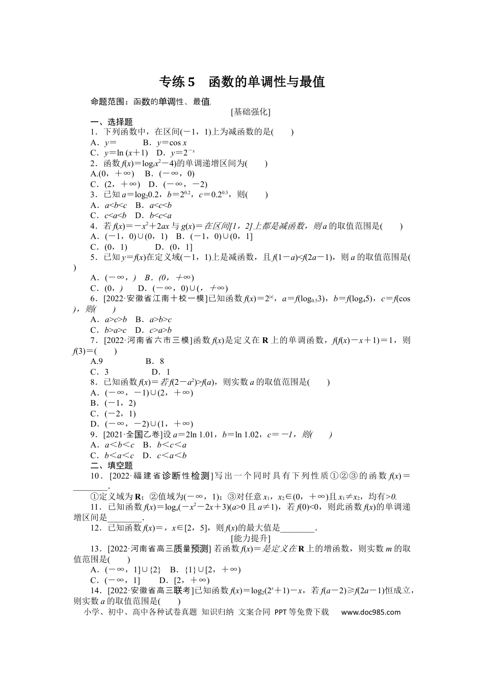 高考数学专练5　函数的单调性与最值.docx