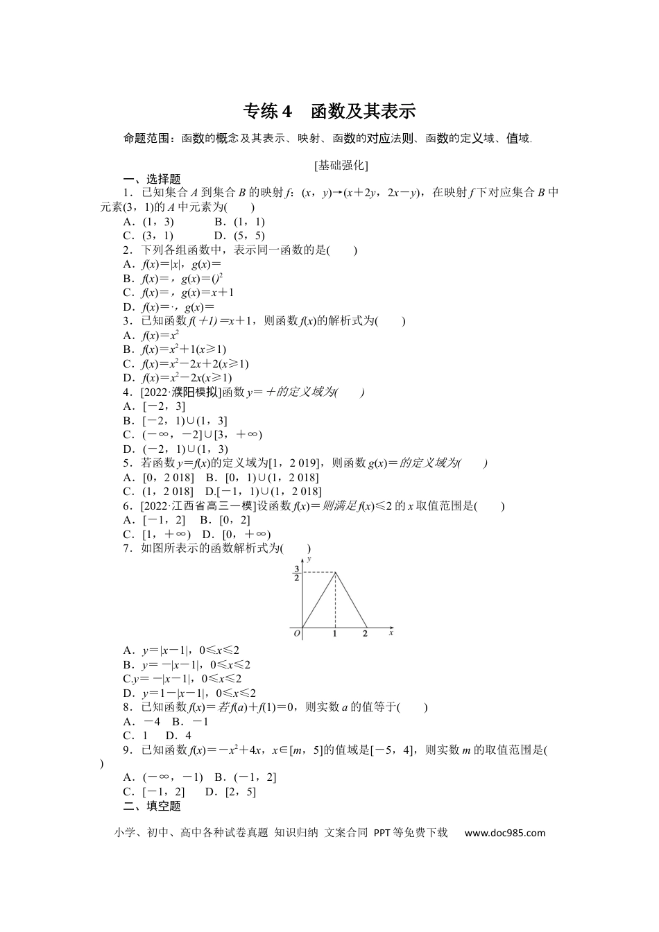 高考数学专练4　函数及其表示.docx