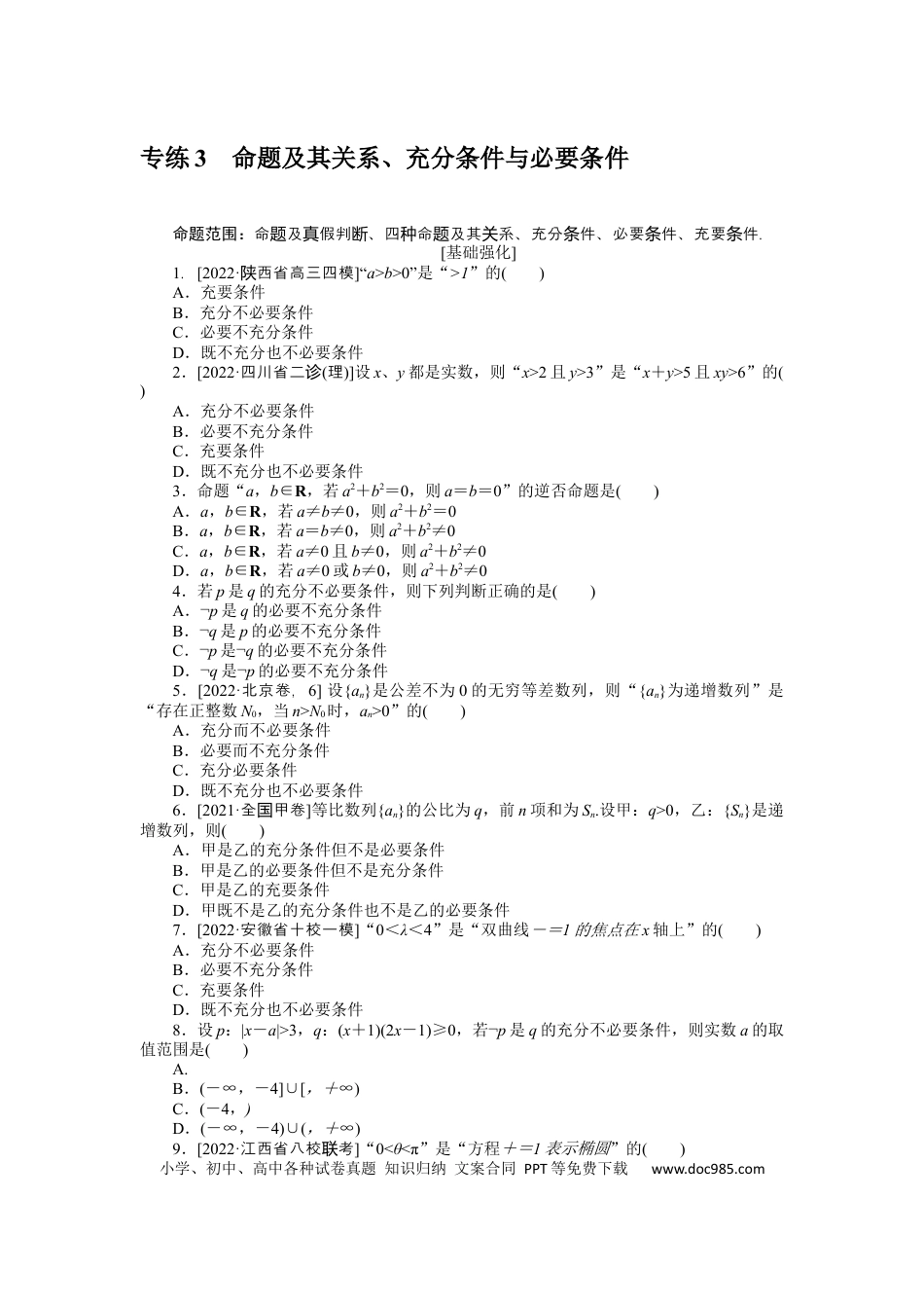 高考数学专练3　命题及其关系、充分条件与必要条件.docx
