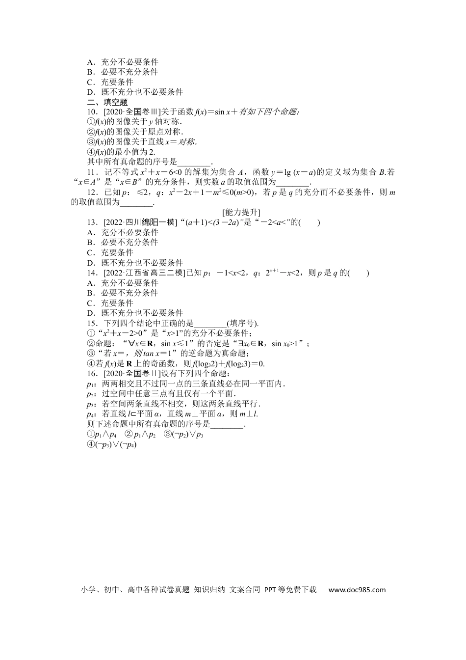 高考数学专练3　命题及其关系、充分条件与必要条件.docx