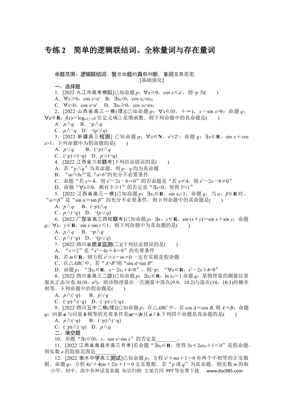 高考数学专练2　简单的逻辑联结词、全称量词与存在量词.docx