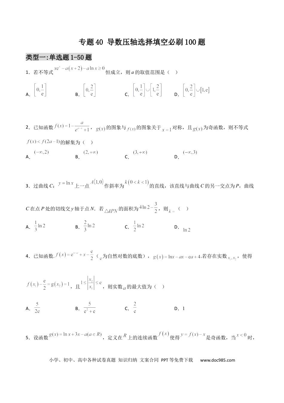 高考数学专题40 导数压轴选择填空必刷100题(原卷版).docx