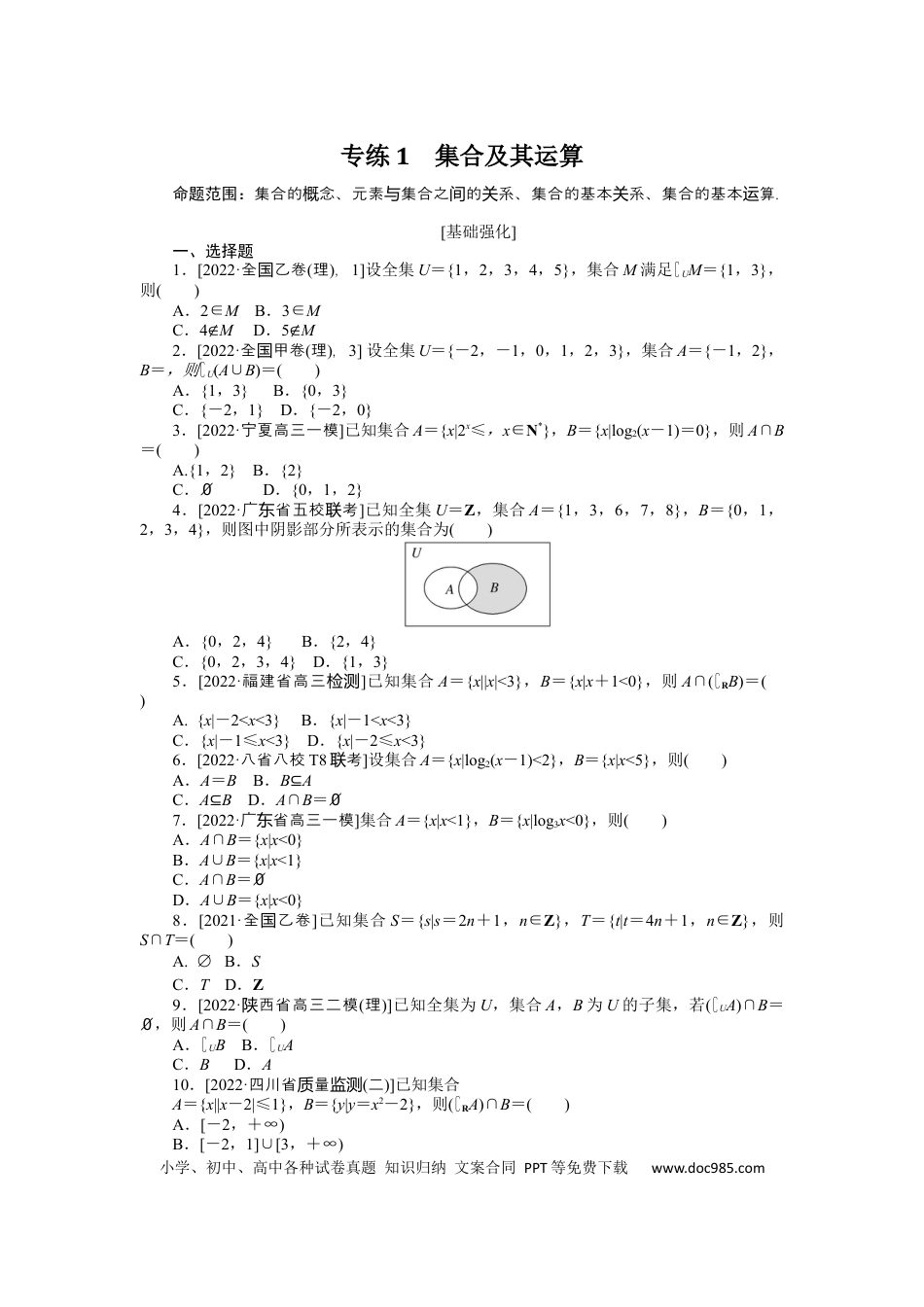 高考数学专练1   集合及其运算.docx