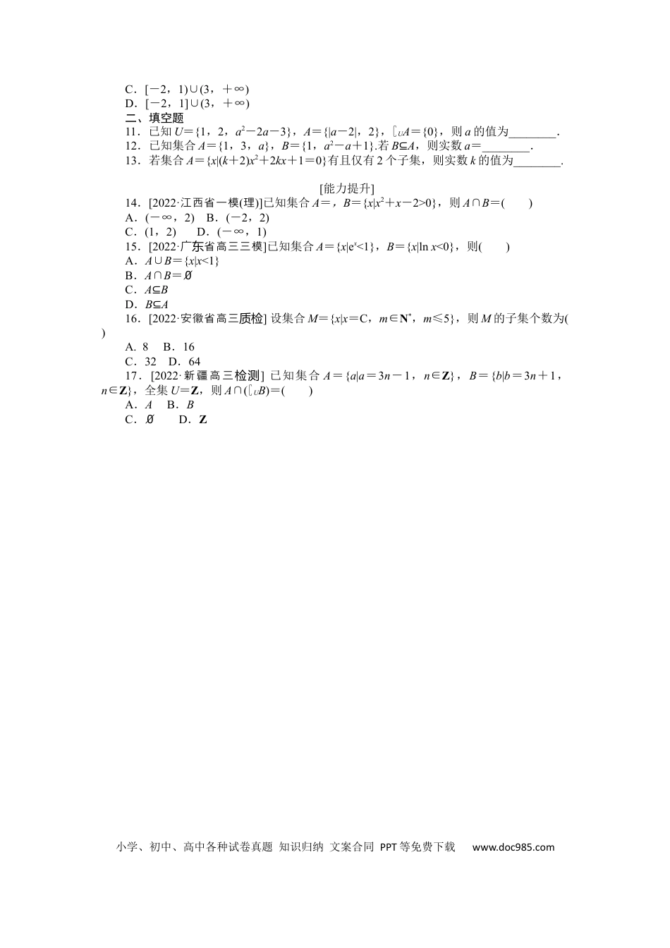 高考数学专练1   集合及其运算.docx