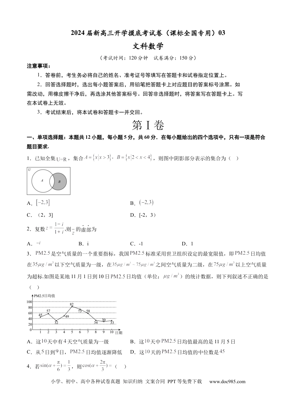 高考数学文科数学-2024届新高三开学摸底考试卷（课标全国专用）03(考试版)  (1).docx
