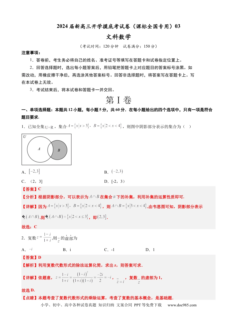 高考数学文科数学-2024届新高三开学摸底考试卷（课标全国专用）03(解析版)  (1).docx