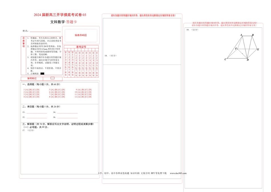 高考数学文科数学-2024届新高三开学摸底考试卷（课标全国专用）03(答题卡)  (1).docx