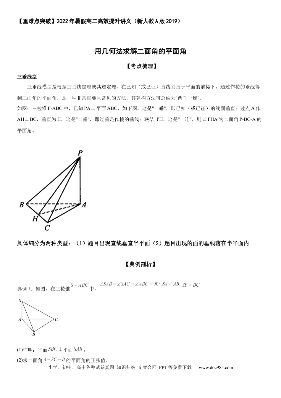 高考数学用几何法求解二面角的平面角 ——广东省普宁市华侨中学2022年暑假高二数学讲义 .docx