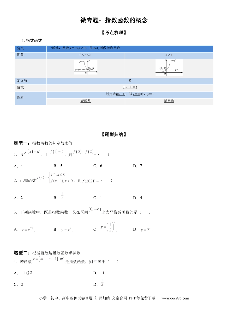 高考数学微专题指数函数的概念学案——-2023届高考数学一轮《考点题型技巧》精讲与精练.docx
