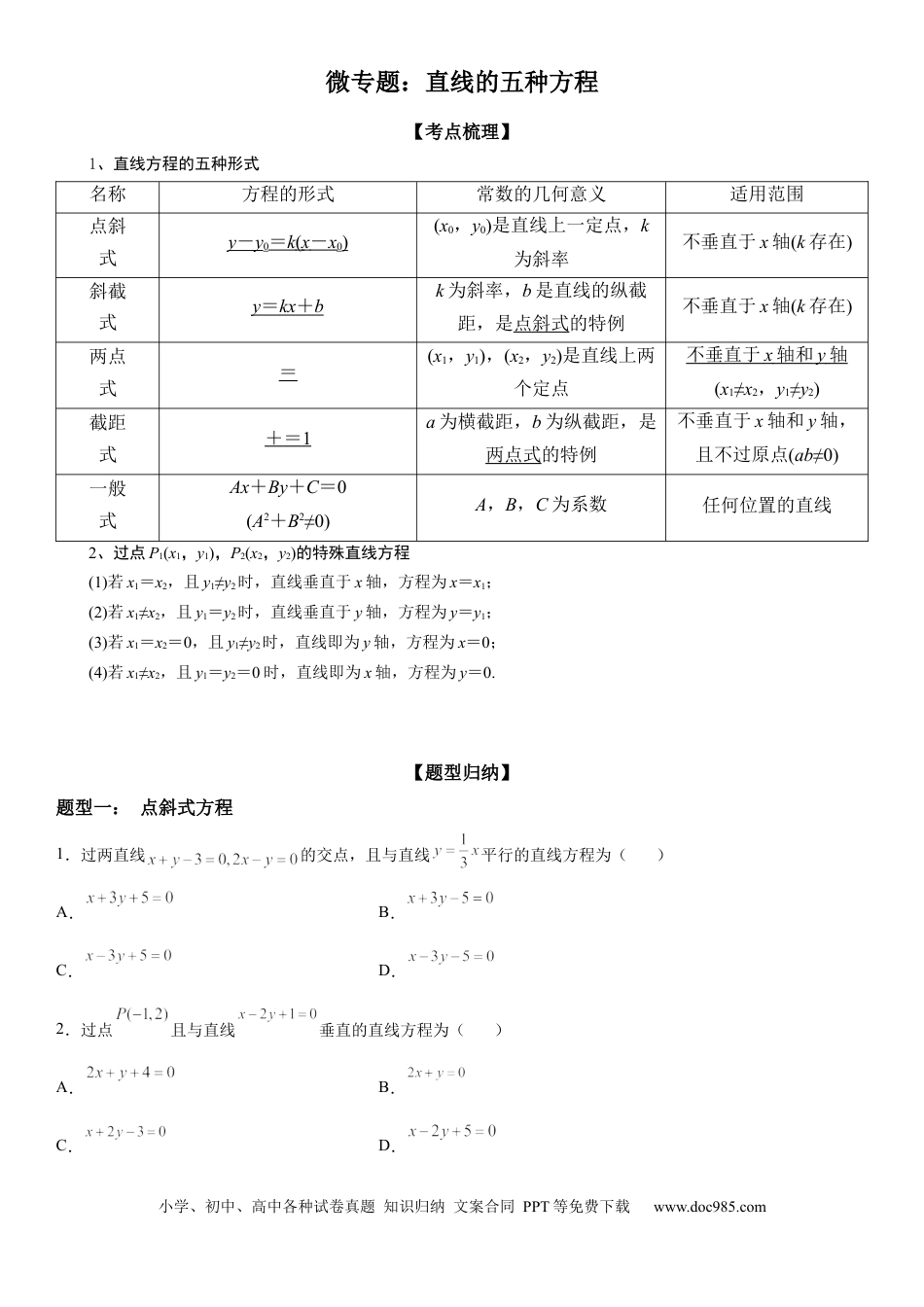 高考数学微专题直线方程的五种形式 学案——2023年高考数学一轮《考点•题型 •技巧》精讲与精练.docx
