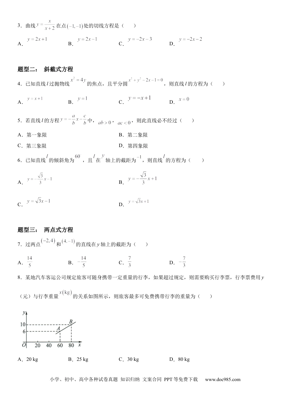 高考数学微专题直线方程的五种形式 学案——2023年高考数学一轮《考点•题型 •技巧》精讲与精练.docx