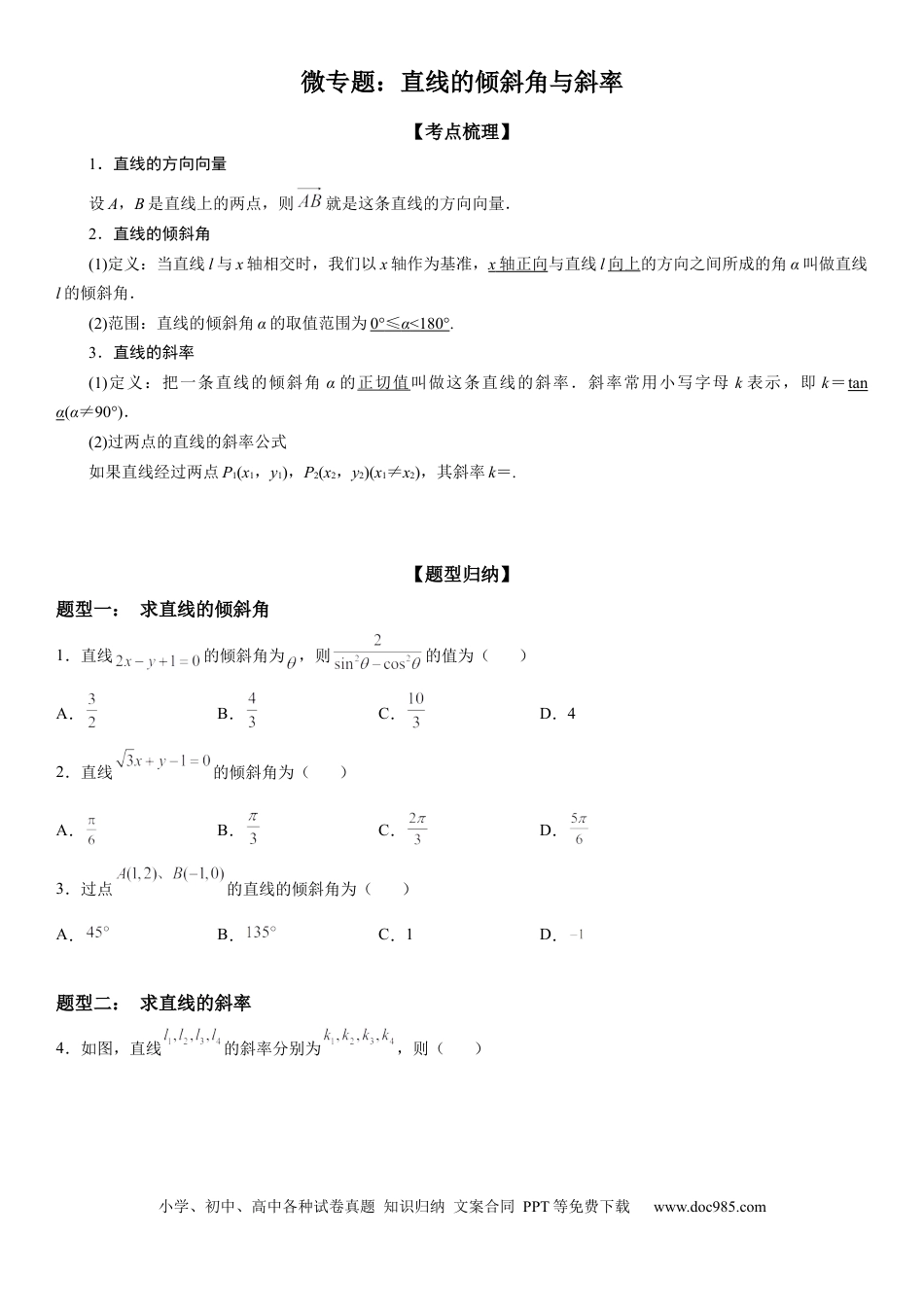 高考数学微专题：直线的倾斜角与斜率 学案-2023年高考数学一轮《考点•题型 •技巧》精讲与精练.docx