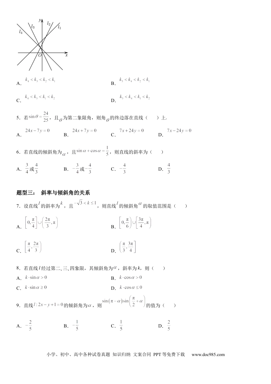高考数学微专题：直线的倾斜角与斜率 学案-2023年高考数学一轮《考点•题型 •技巧》精讲与精练.docx