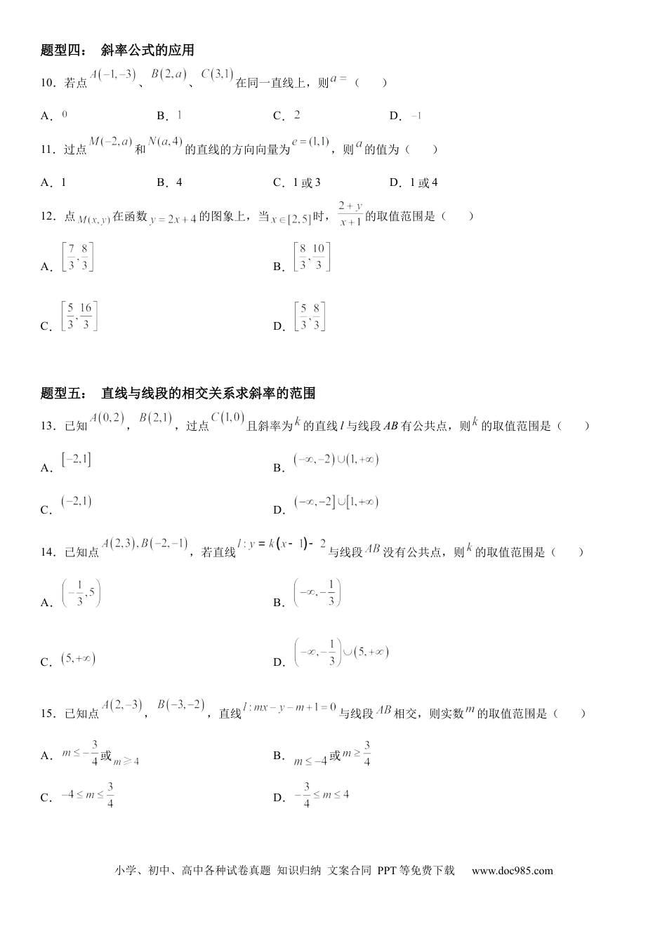 高考数学微专题：直线的倾斜角与斜率 学案-2023年高考数学一轮《考点•题型 •技巧》精讲与精练.docx