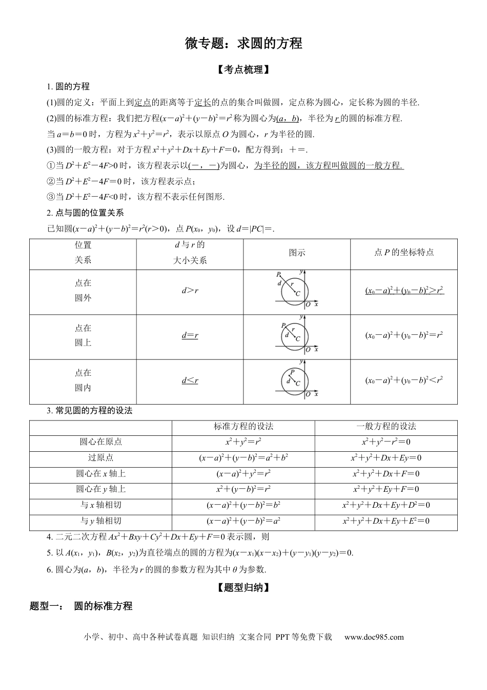 高考数学微专题：求圆的方程 学案——2023年高考数学一轮《考点•题型 •技巧》精讲与精练.docx