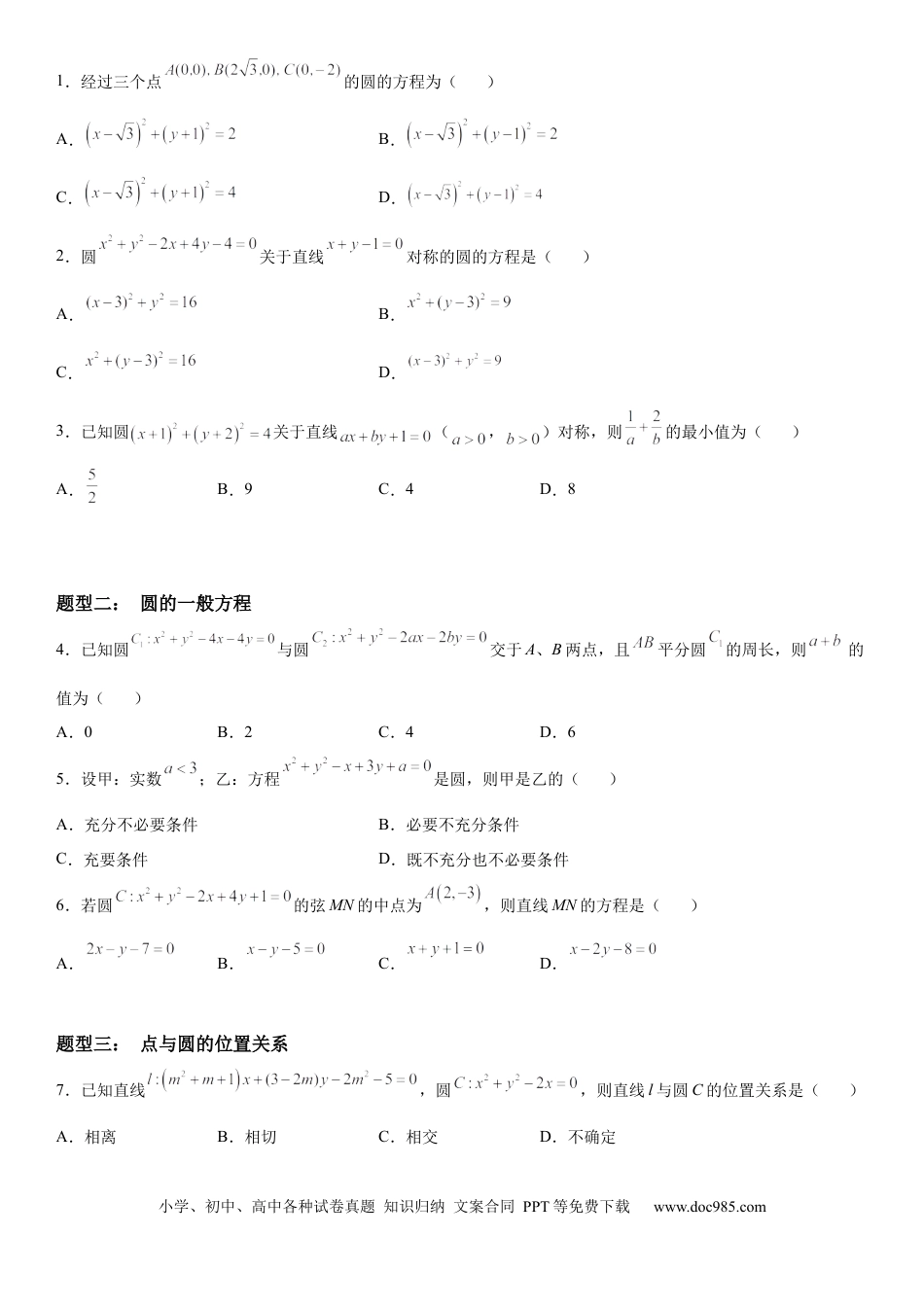 高考数学微专题：求圆的方程 学案——2023年高考数学一轮《考点•题型 •技巧》精讲与精练.docx