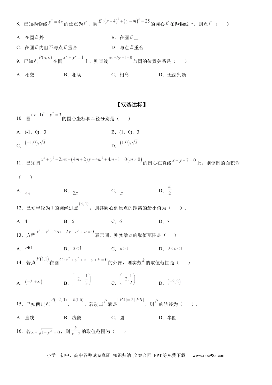 高考数学微专题：求圆的方程 学案——2023年高考数学一轮《考点•题型 •技巧》精讲与精练.docx