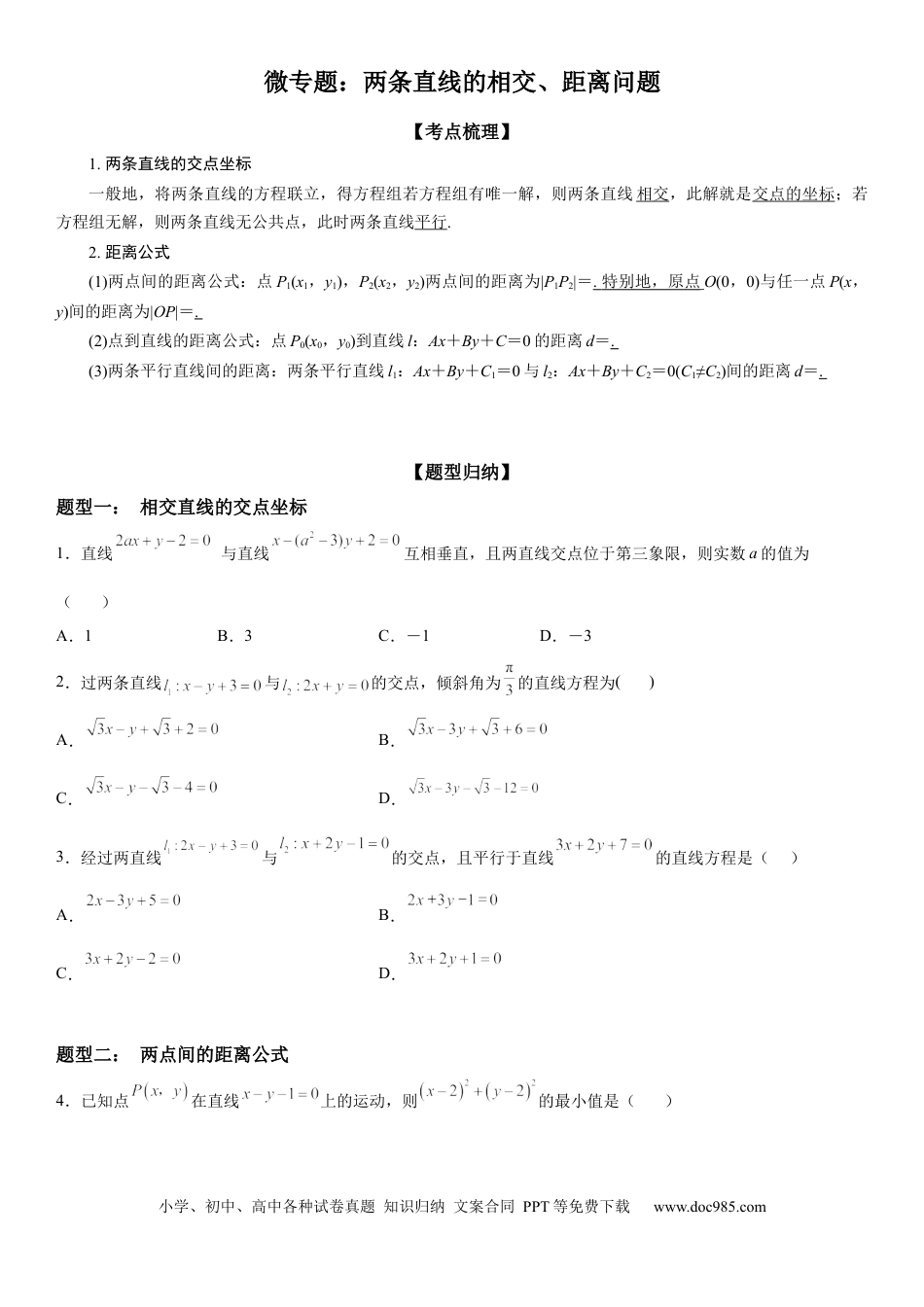 高考数学微专题：两条直线的相交、距离问题 学案——2023届高考数学一轮《考点•题型 •技巧》精讲与精练.docx