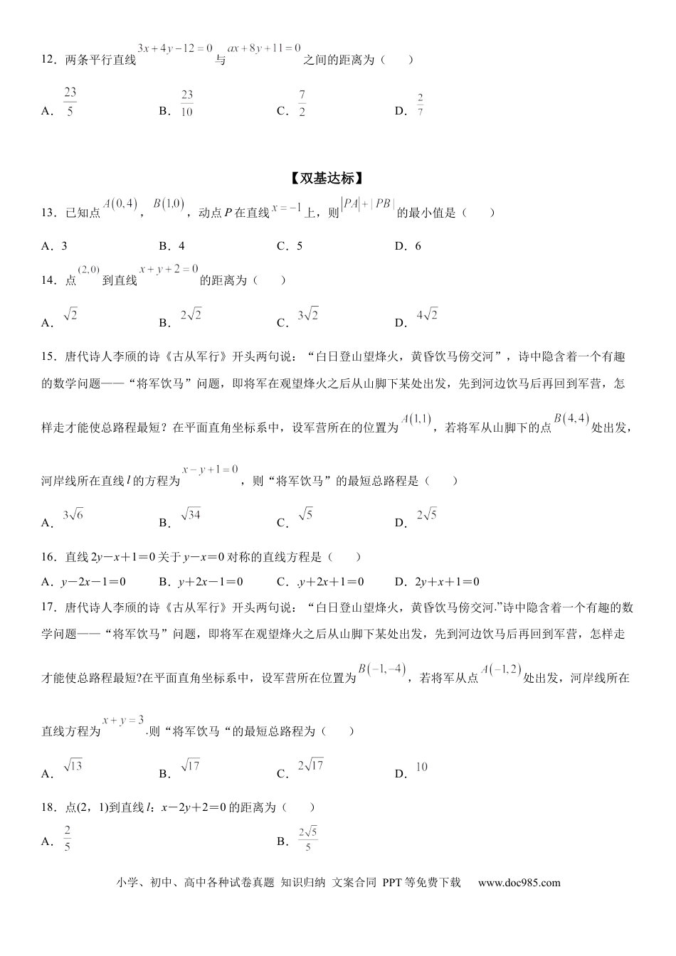 高考数学微专题：两条直线的相交、距离问题 学案——2023届高考数学一轮《考点•题型 •技巧》精讲与精练.docx