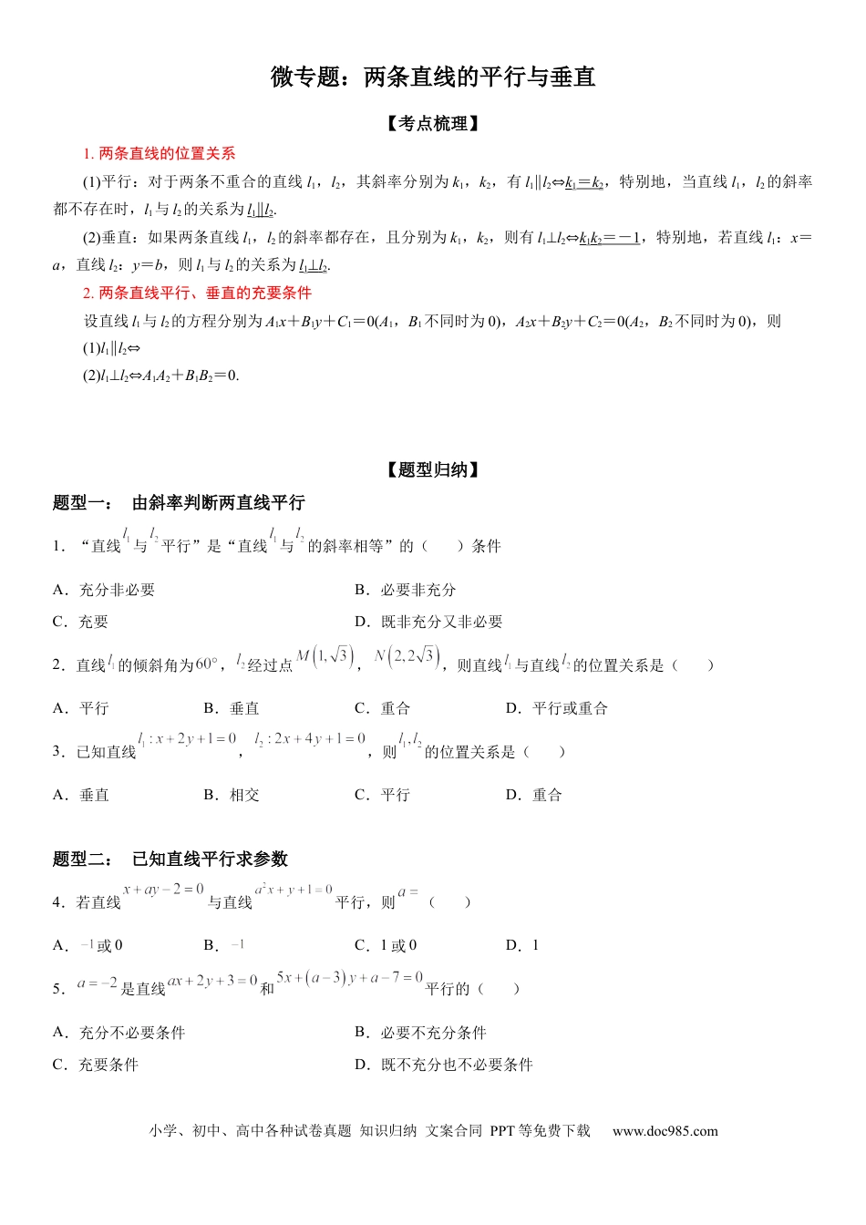 高考数学微专题：两条直线的平行垂直 学案-2023年高考数学一轮《考点•题型 •技巧》精讲与精练.docx