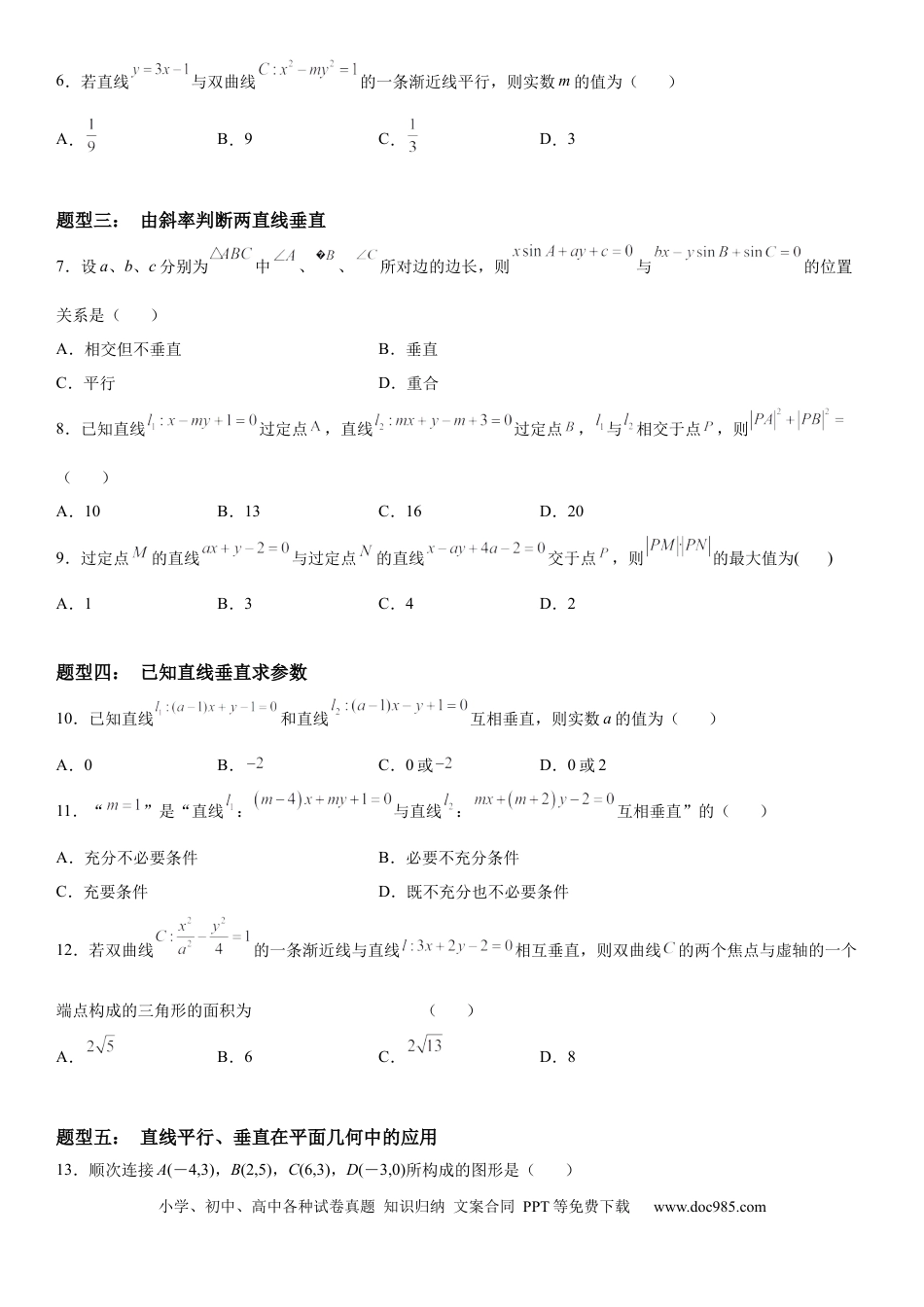 高考数学微专题：两条直线的平行垂直 学案-2023年高考数学一轮《考点•题型 •技巧》精讲与精练.docx