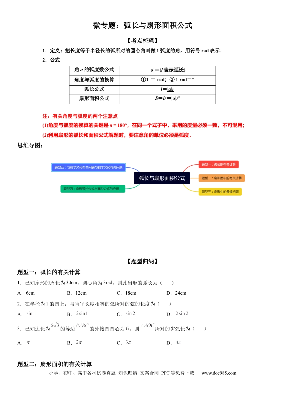 高考数学微专题：弧长、扇形面积公式 学案——2023年高考数学一轮《考点•题型 •技巧》精讲与精练.docx