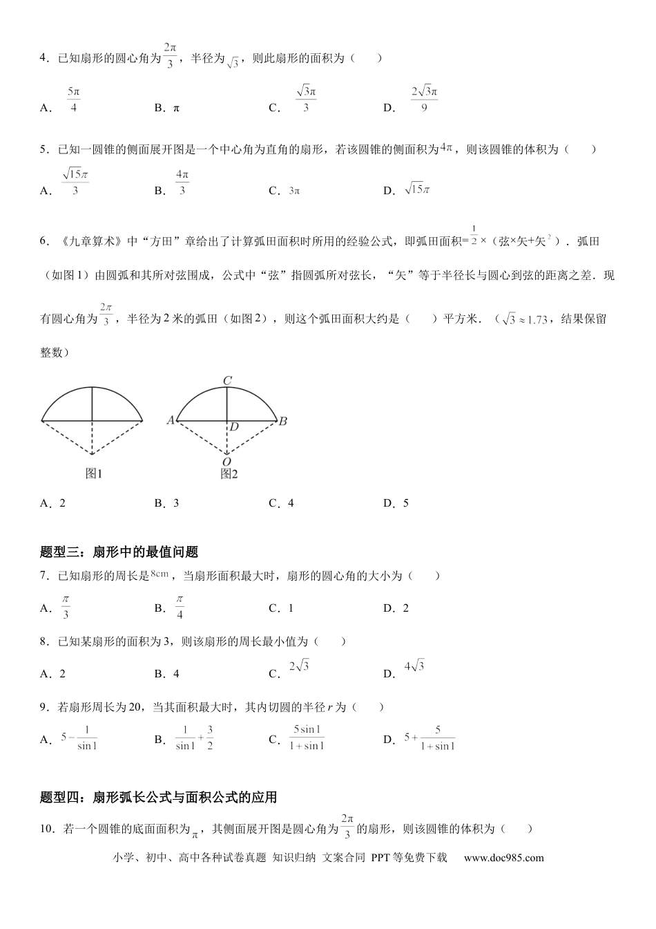 高考数学微专题：弧长、扇形面积公式 学案——2023年高考数学一轮《考点•题型 •技巧》精讲与精练.docx