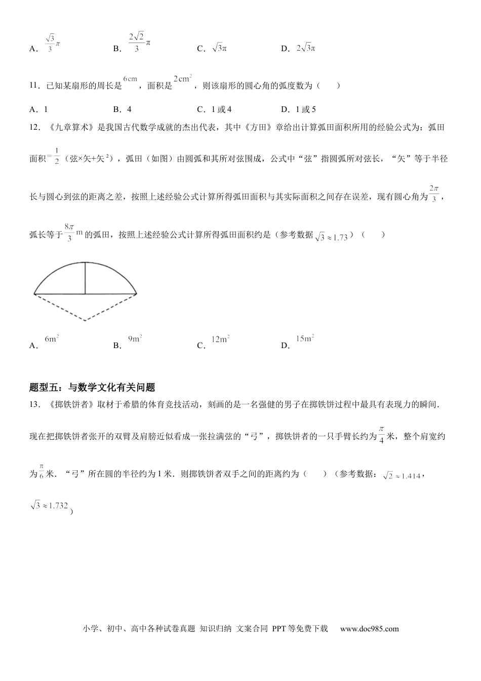 高考数学微专题：弧长、扇形面积公式 学案——2023年高考数学一轮《考点•题型 •技巧》精讲与精练.docx