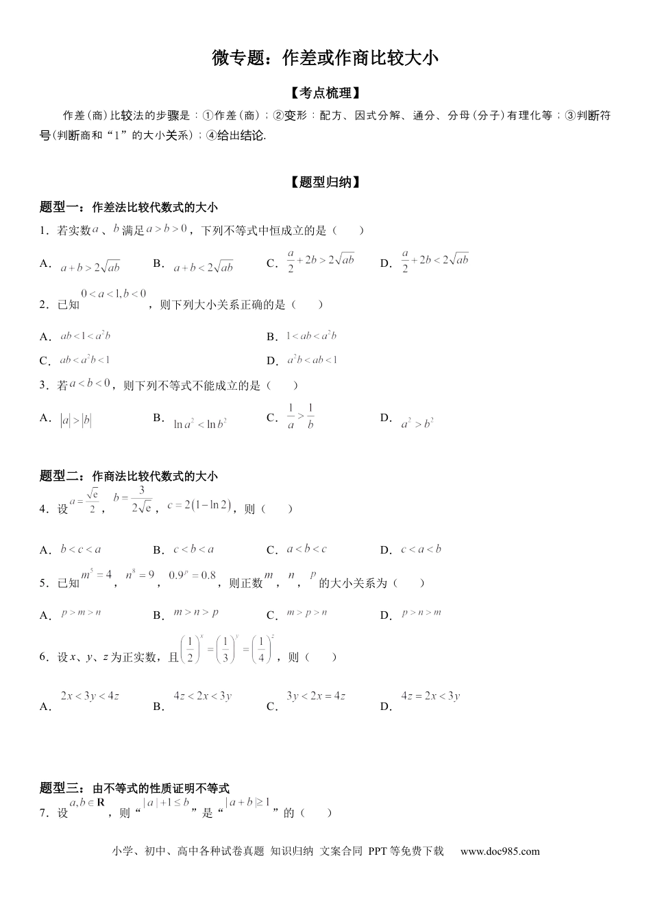 高考数学微专题 作差或作商比较大小 学案-2023届高考数学一轮《考点·题型·技巧》精讲与精练.docx