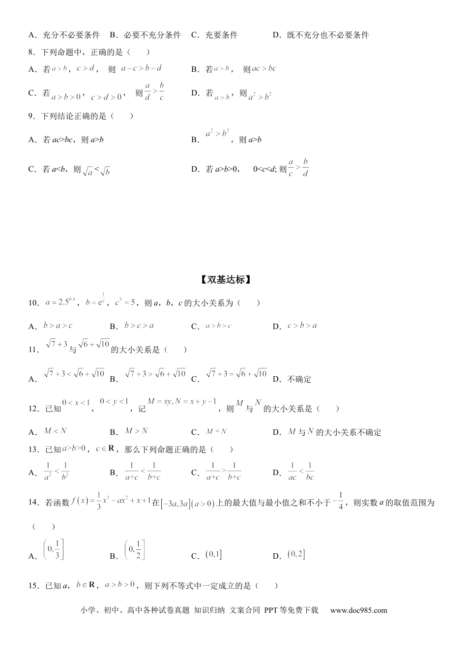 高考数学微专题 作差或作商比较大小 学案-2023届高考数学一轮《考点·题型·技巧》精讲与精练.docx