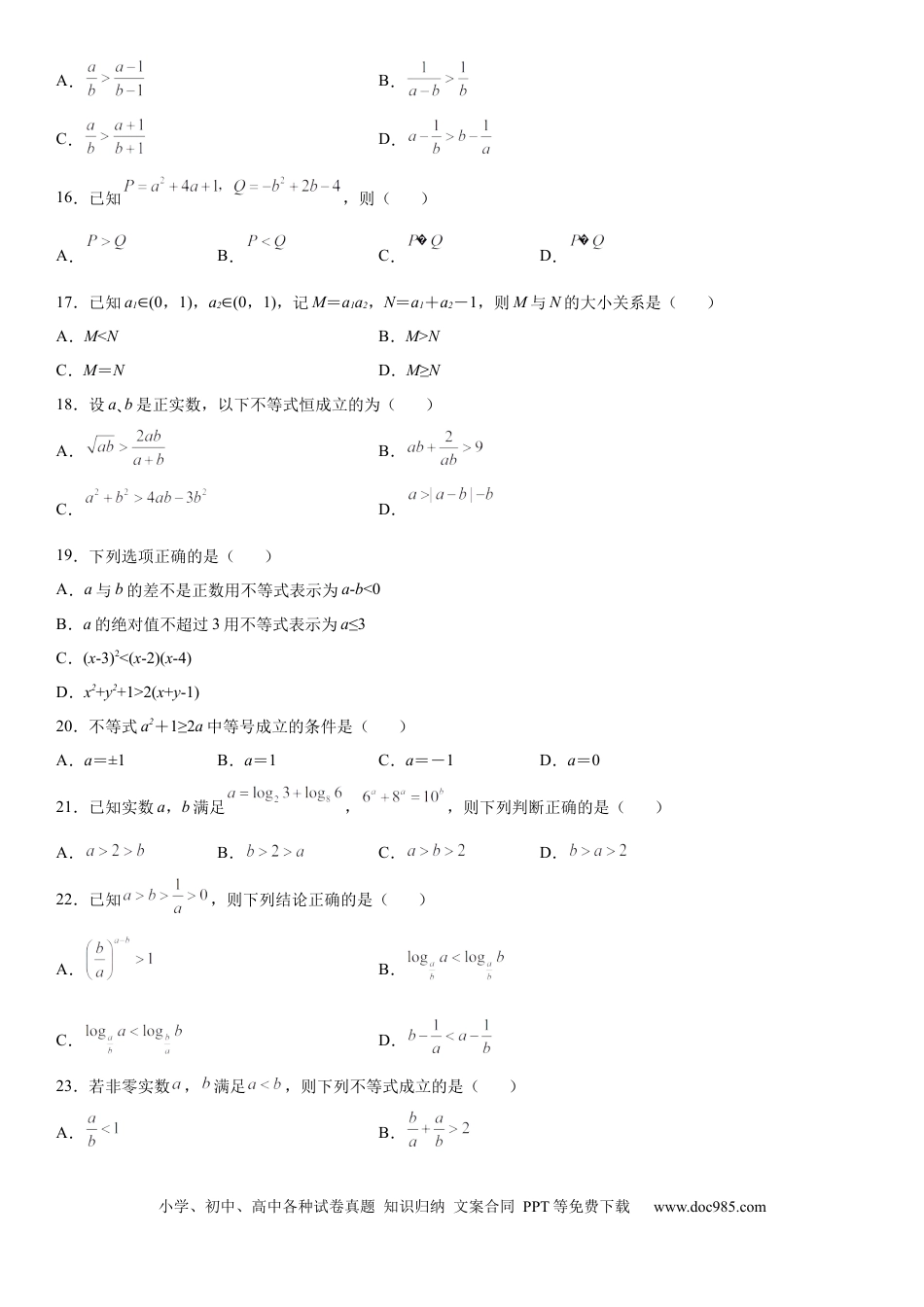 高考数学微专题 作差或作商比较大小 学案-2023届高考数学一轮《考点·题型·技巧》精讲与精练.docx