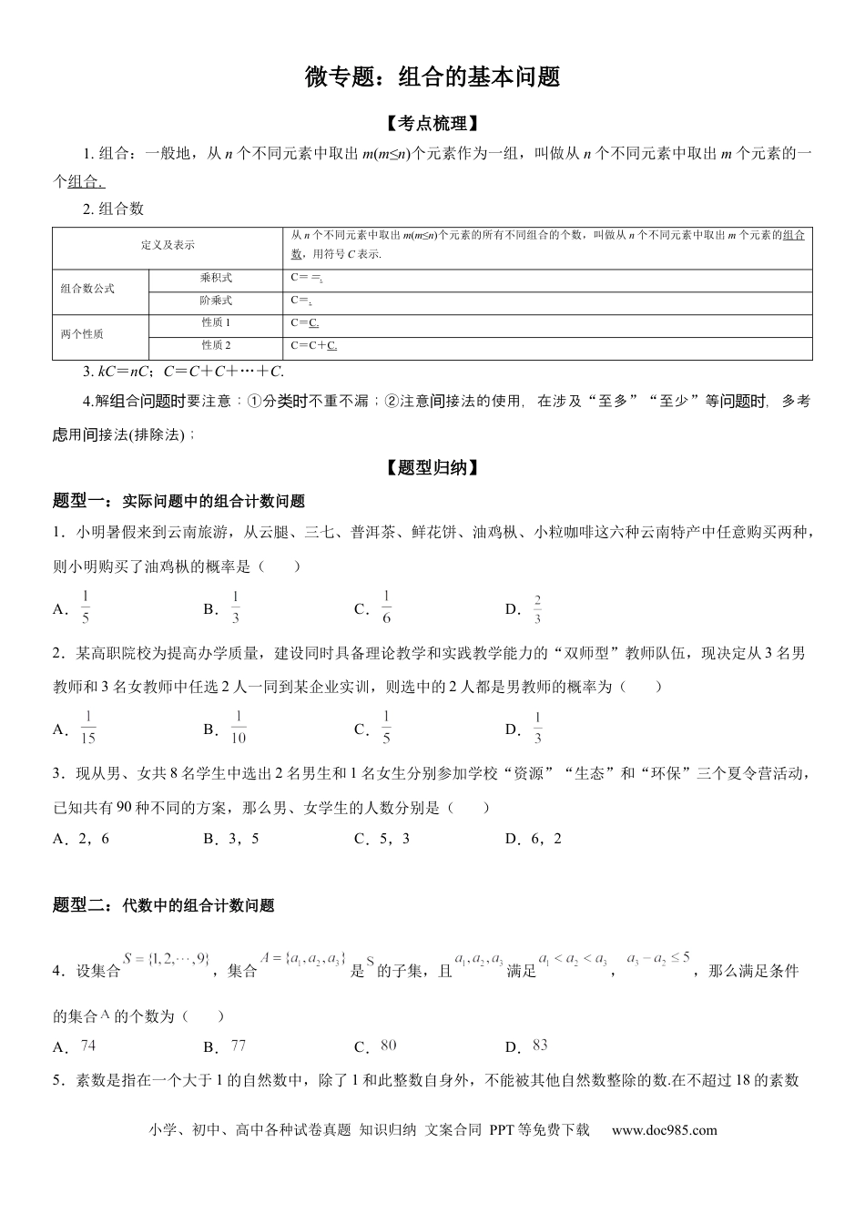 高考数学微专题 组合的基本问题 学案——2023届高考数学一轮《考点·题型·技巧》精讲与精练.docx